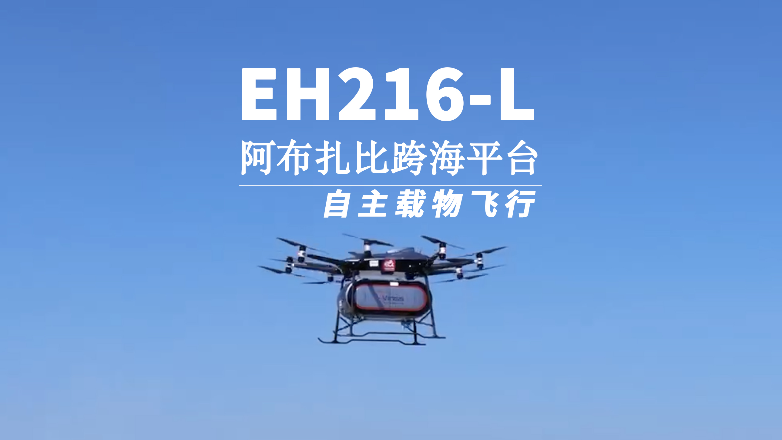 中东地域迎来无人驾驶航空物流新场景，，，永利集团304amEH216-L实现在阿布扎比初次跨海平台载物飞行