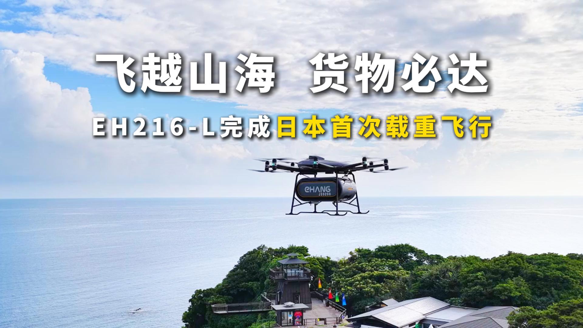 飞越山海，，，货物必达！！EH216-L在日本石川县实现初次载重物流运输航路飞行