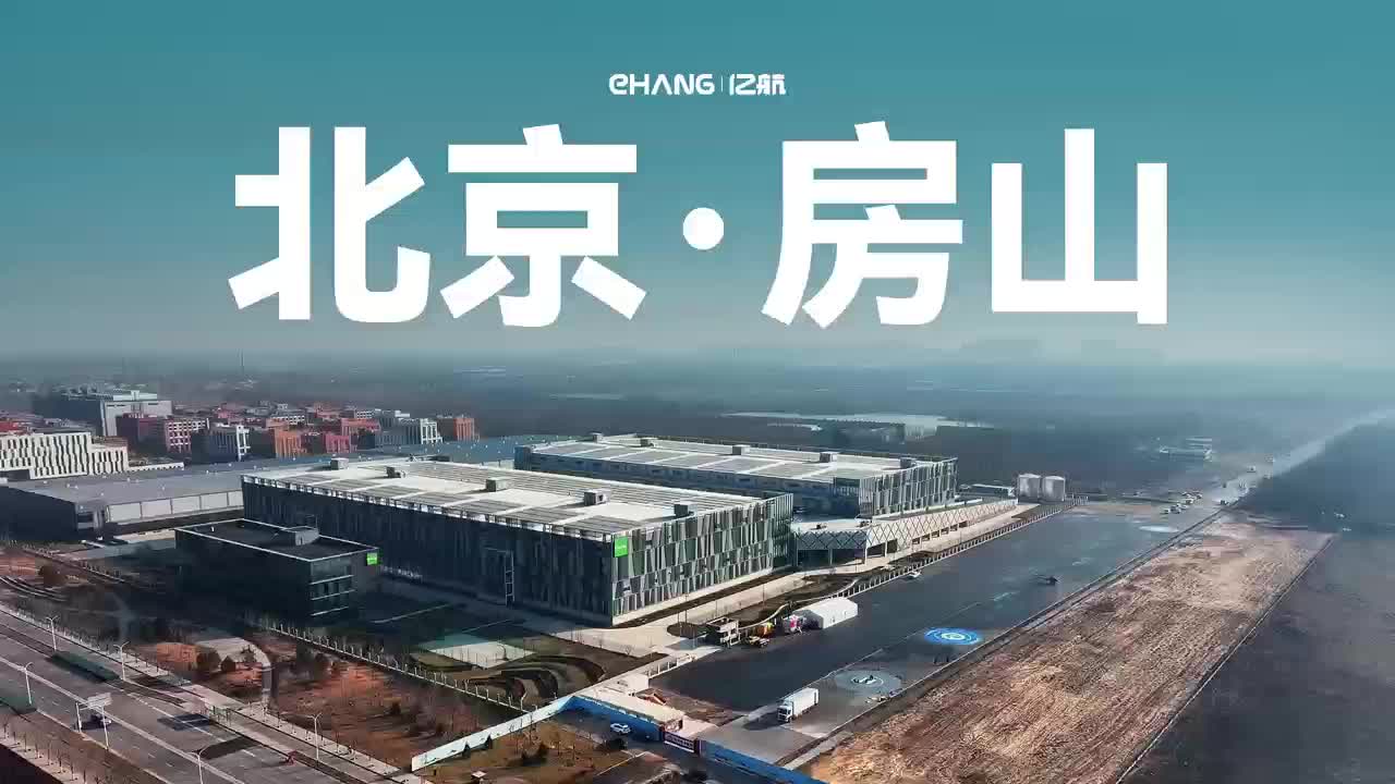 永利集团304am北京房山低空应急接济设备总部首架EH216-F整机组装下线