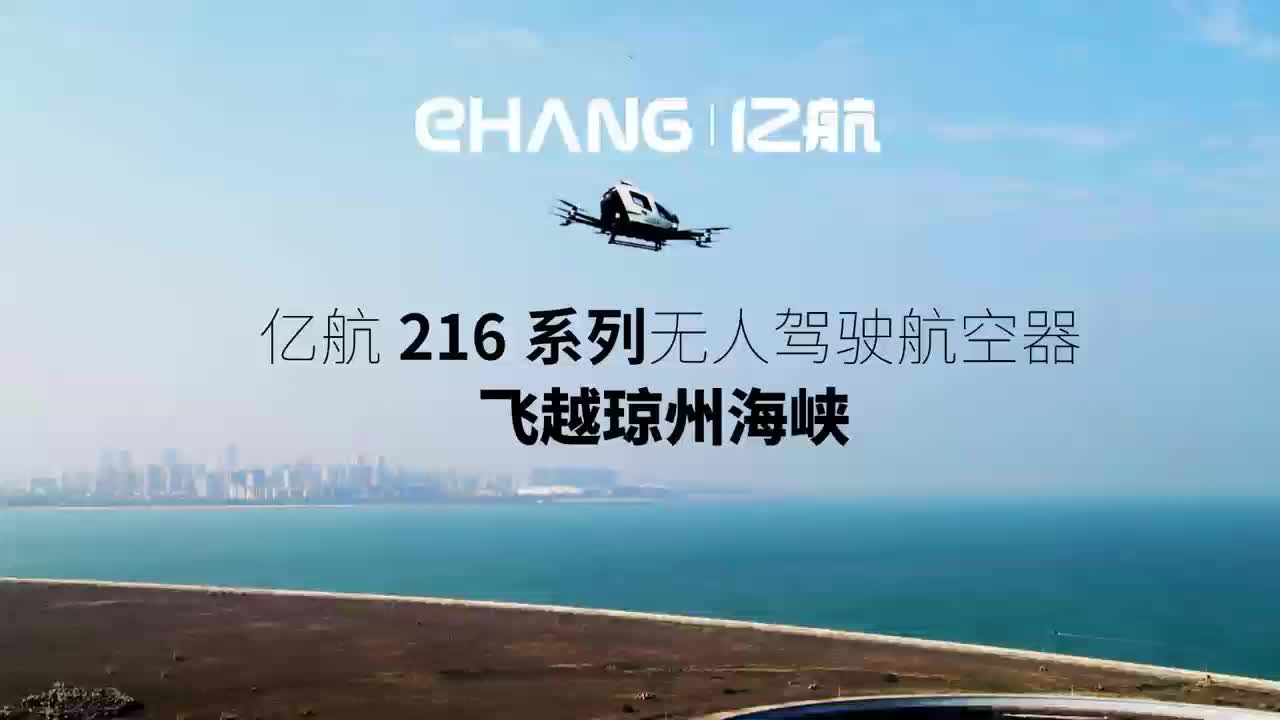 永利集团304amEH216系列无人驾驶航空器飞越琼州海峡，，，实现初次跨省飞行