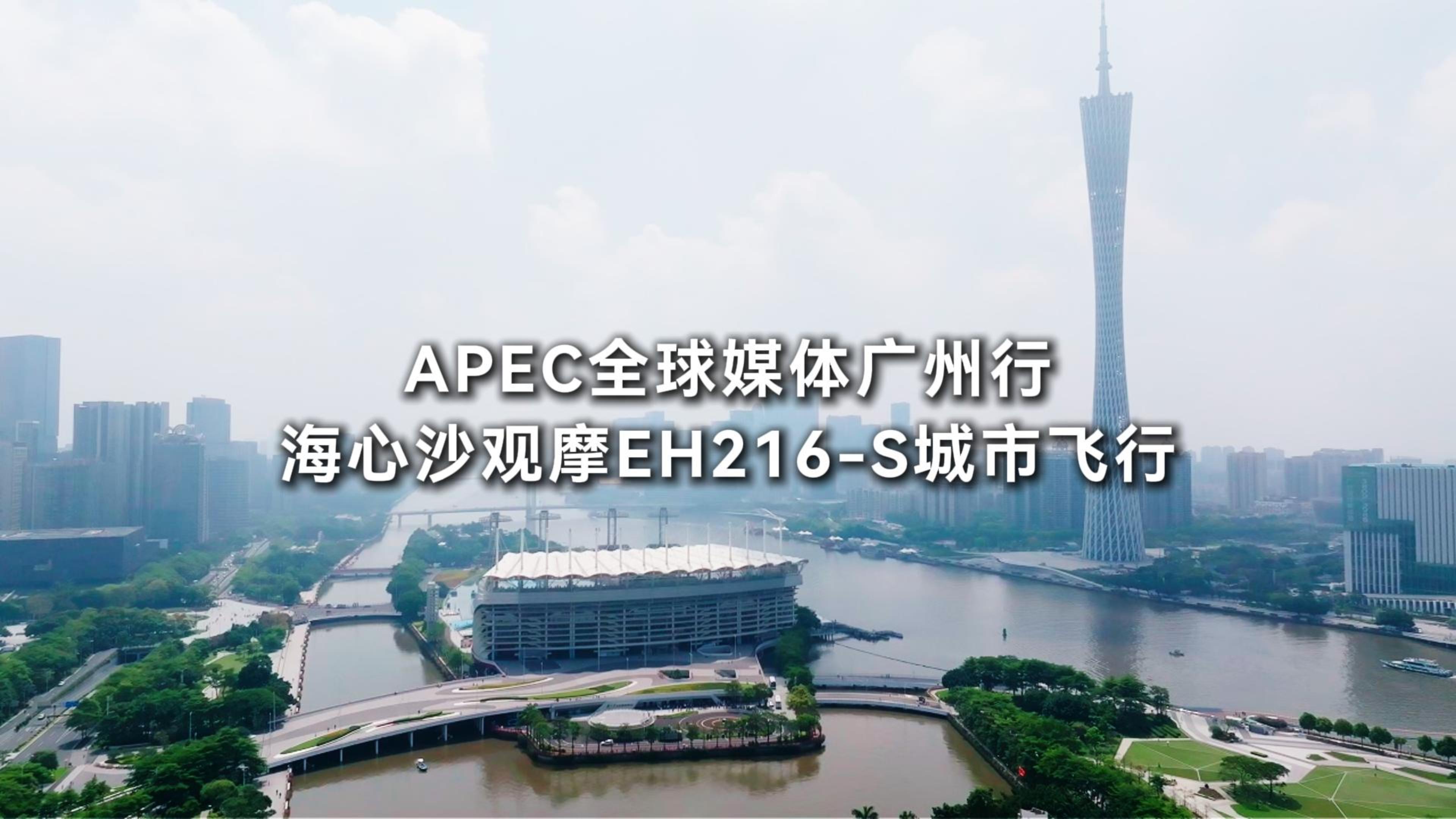 在APEC全球媒体行（昭通站）期间，，，国际媒体齐聚海心沙，，，观摩永利集团304amEH216-S城市飞行演示