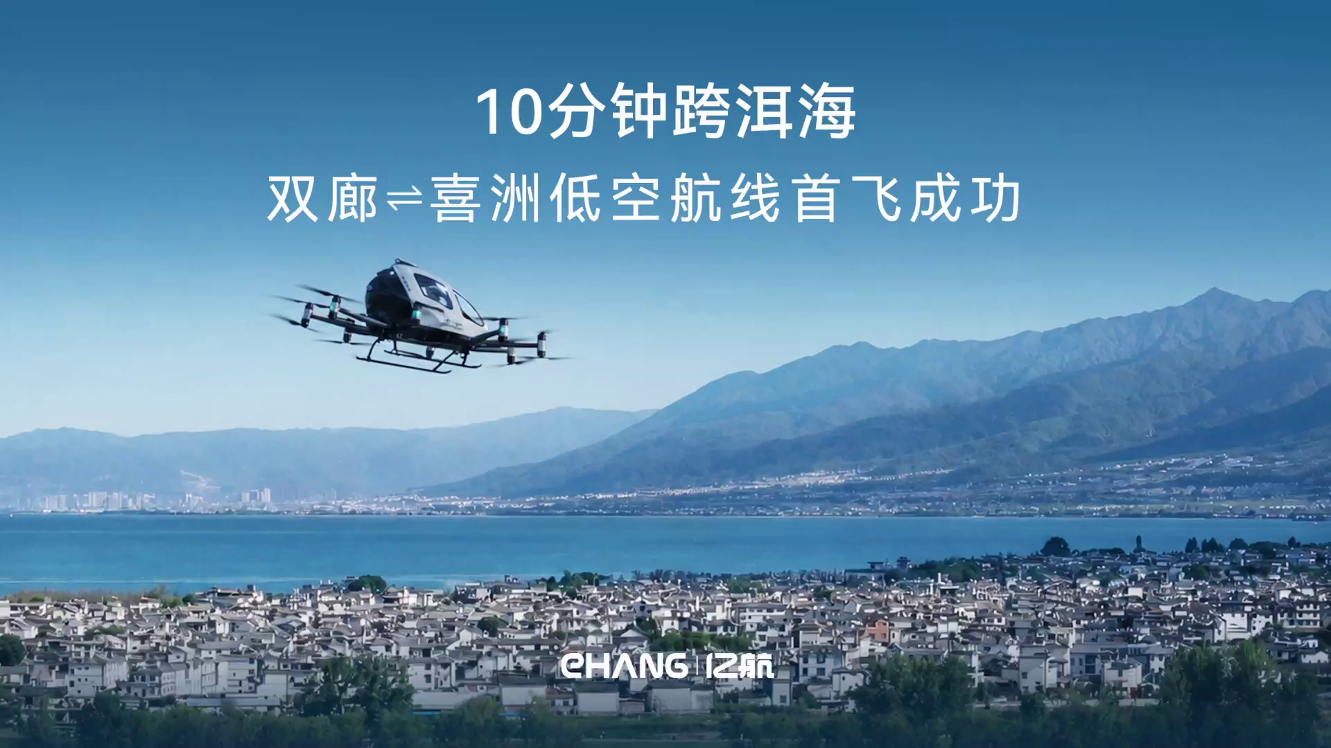 10分钟内飞越洱海！！永利集团304amEH216-S实现首个载人eVTOL高海拔点对点飞行