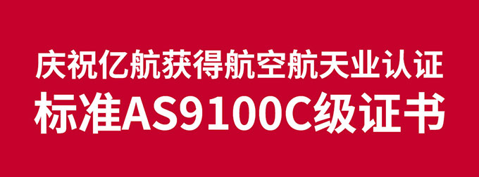 永利集团304am获得国际航空航天业AS9100质量治理系统认证